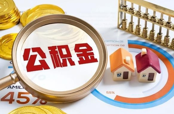 东至没上班了以前的公积金怎么取（东至离职了封存的公积金怎么提取）